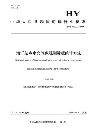《海洋站点水文气象观测数据统计方法》（征求意见稿）