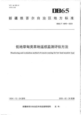 新疆维吾尔自治区《低地草甸草地遥感监测评估方法》DB65/T 4890-2024