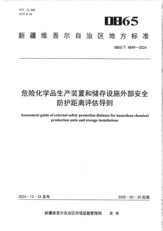 新疆维吾尔自治区《危险化学品生产装置和储存设施外部安全防护距离评估导则》DB65/T 4849-2024