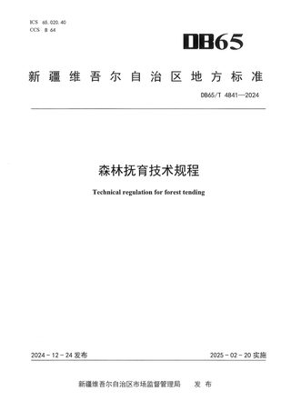 新疆维吾尔自治区《森林抚育技术规程》DB65/T 4841-2024