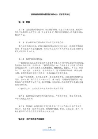 安徽省临时用地管理实施办法(征求意见稿)