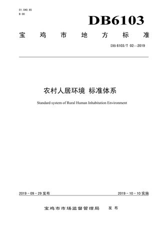 陕西省宝鸡市《农村人居环境治理 标准体系》DB6103/T 02-2019