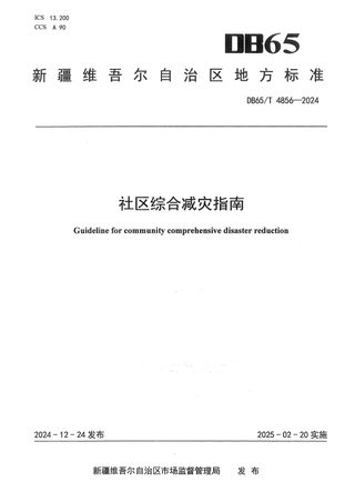 新疆维吾尔自治区《社区综合减灾指南》DB65/T 4856-2024