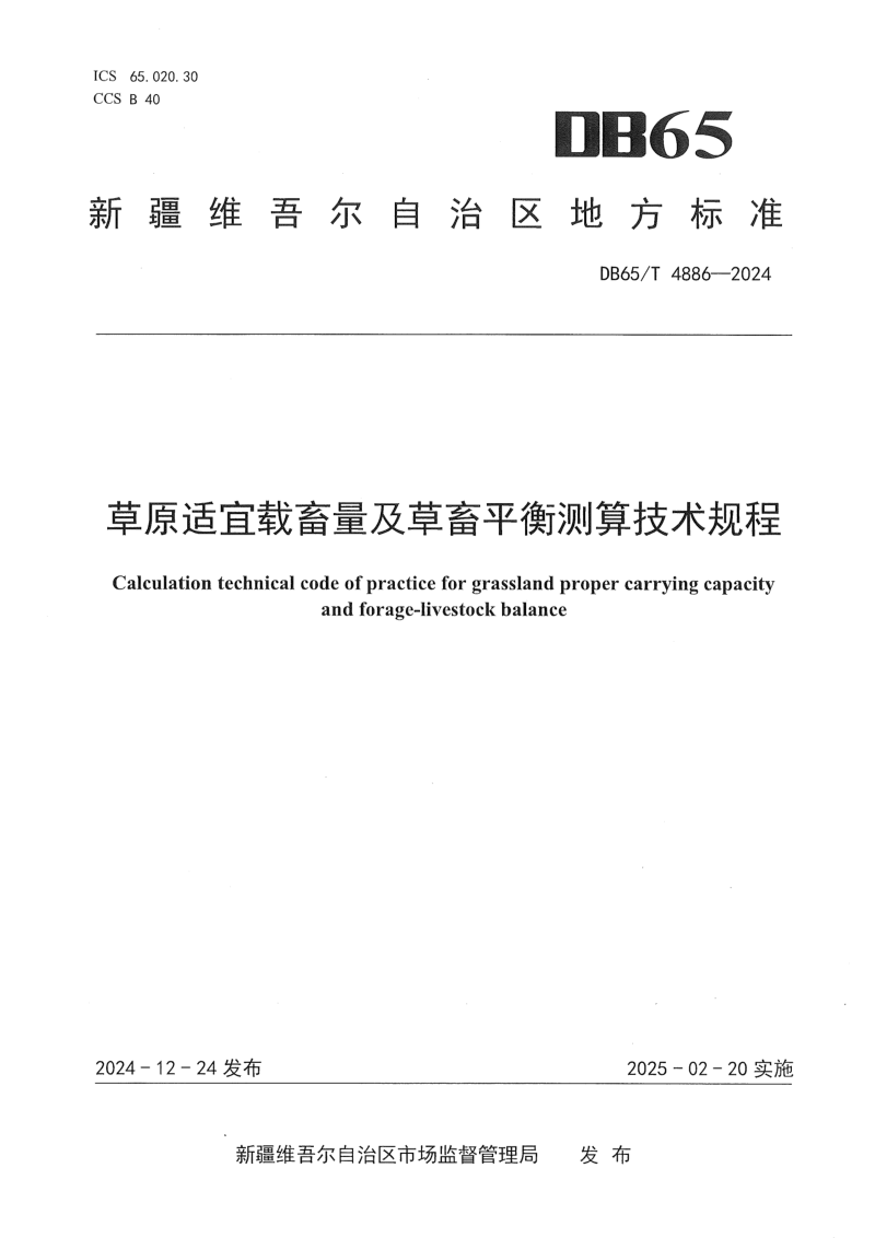 新疆维吾尔自治区《草原适宜载畜量及草畜平衡测算技术规程》DB65/T 4886-2024