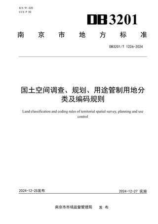 江苏省南京市《国土空间调查、规划、用途管制用地分类及编码规则》DB3201/T 1226-2024