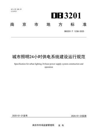 江苏省南京市《城市照明24小时供电系统建设运行规范》DB3201/T 1238-2024
