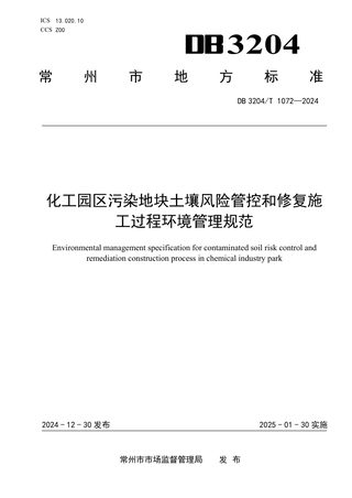 江苏省常州市《化工园区污染地块土壤风险管控和修复施工过程环境管理规范》DB3204/T 1072-2024
