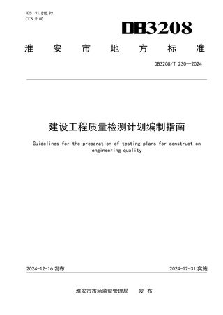 江苏省淮安市《建设工程质量检测计划编制指南》DB3208/T 230-2024