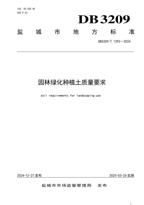 江苏省盐城市《园林绿化种植土质量要求》DB3209/T 1292-2024
