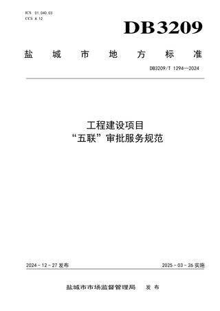 江苏省盐城市《工程建设项目“五联”审批服务规范》DB3209/T 1294-2024