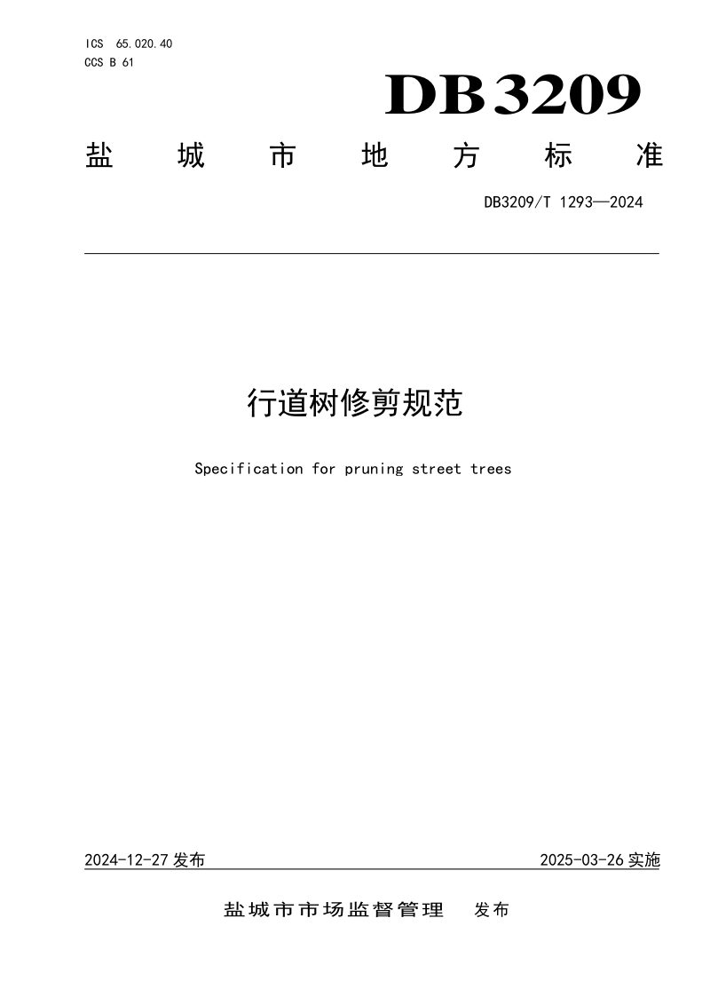 江苏省盐城市《行道树修剪规范》DB3209/T 1293-2024