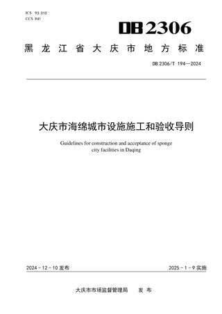 黑龙江省大庆市《海绵城市设施施工和验收导则》DB2306/T 194-2024