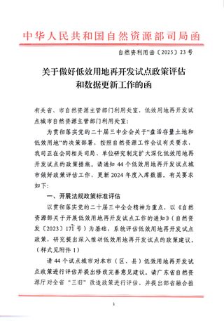 自然资源部《关于做好低效用地再开发试点政策评估和数据更新工作的函》自然资利用函〔2025〕23号