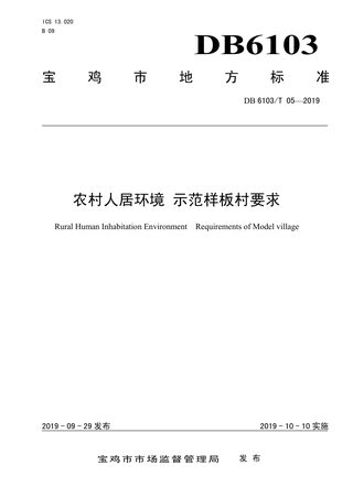 陕西省宝鸡市《农村人居环境 示范样板村要求》DB6103/T 05-2019