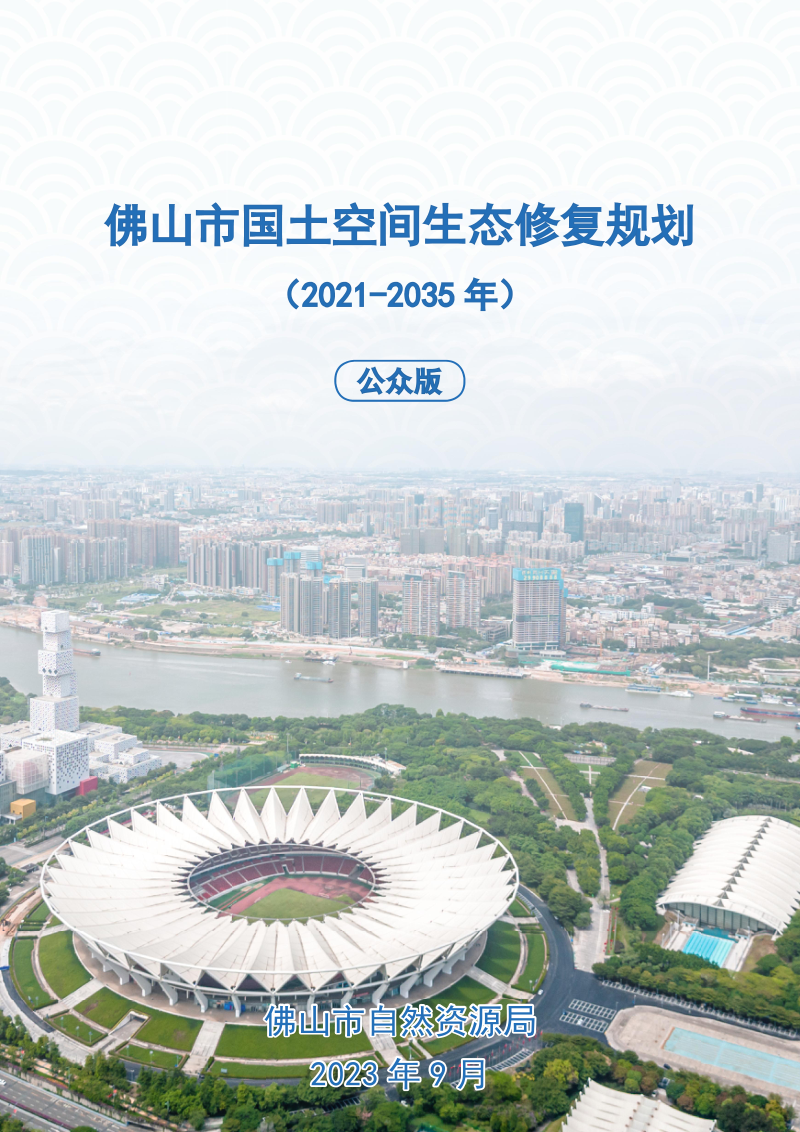 佛山市国土空间生态修复规划(2021-2035年)