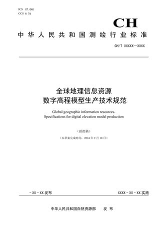 《全球地理信息资源 数字高程模型生产技术规范》 (报批稿)
