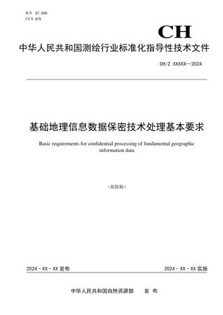 《基础地理信息数据保密技术处理基本要求》(报批稿)