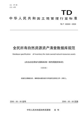 《全民所有自然资源资产清查数据库规范》（报批稿）