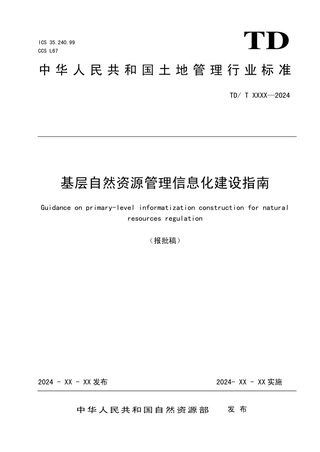 《基层自然资源管理信息化建设指南》（报批稿）