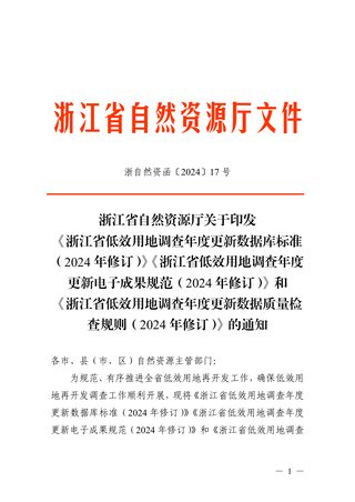 浙江省自然资源厅《浙江省低效用地调查年度更新数据库标准(2024年修订)》《浙江省低效用地调查年度更新电子成果规范(2024年修订)》和《浙江省低效用地调查年度更新数据质量检查规则(2024年修订)》浙自然资函〔2024〕17号