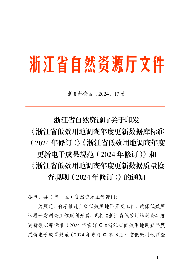 浙江省自然资源厅《浙江省低效用地调查年度更新数据库标准(2024年修订)》《浙江省低效用地调查年度更新电子成果规范(2024年修订)》和《浙江省低效用地调查年度更新数据质量检查规则(2024年修订)》浙自然资函〔2024〕17号