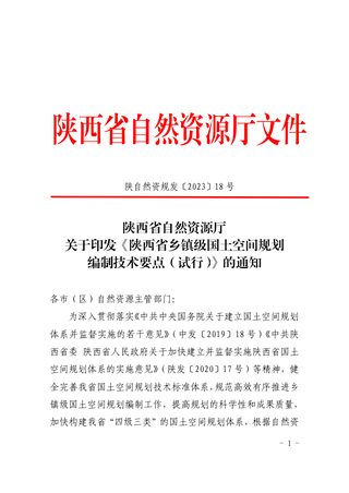 陕西省自然资源厅《乡镇级国土空间规划编制技术要点（试行）》陕自然资规发〔2023〕18号