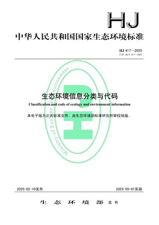 《生态环境信息分类与代码》HJ 417-2025