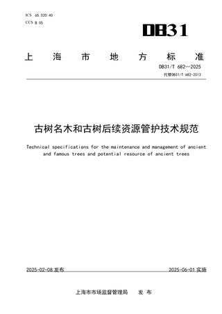 上海市《古树名木和古树后续资源管护技术规范》DB31/T 682-2025