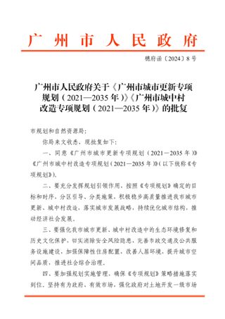 广州市城市更新专项规划（2021-2035年）、广州市城中村改造专项规划（2021-2035年）