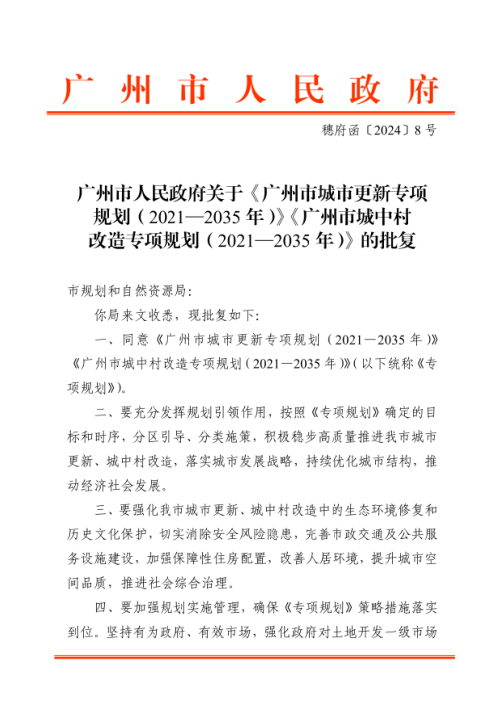 广州市城市更新专项规划(2021-2035年)、广州市城中村改造专项规划(2021-2035年)