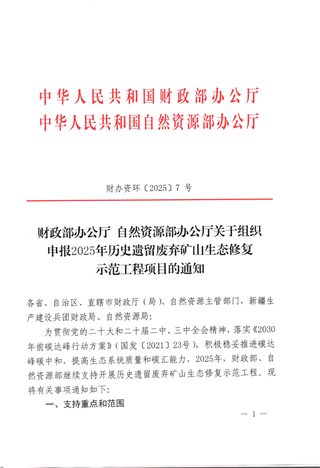 财政部办公厅 自然资源部办公厅《关于组织申报2025年历史遗留废弃矿山生态修复示范工程项目的通知》财办资环〔2025〕7号