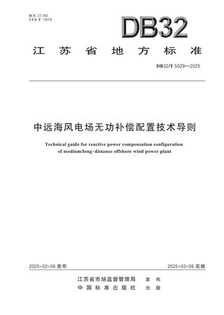 江苏省《中远海风电场无功补偿配置技术导则》DB32/T 5029-2025