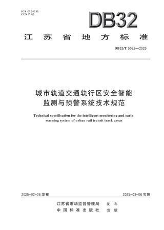江苏省《城市轨道交通轨行区安全智能监测与预警系统技术规范》DB32/T 5032-2025