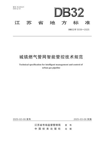 江苏省《城镇燃气管网智能管控技术规范》DB32/T 5038-2025