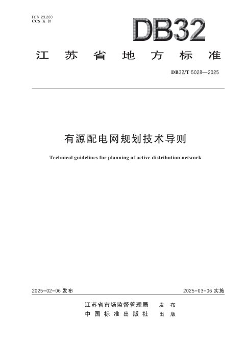 江苏省《有源配电网规划技术导则》DB32/T 5028-2025