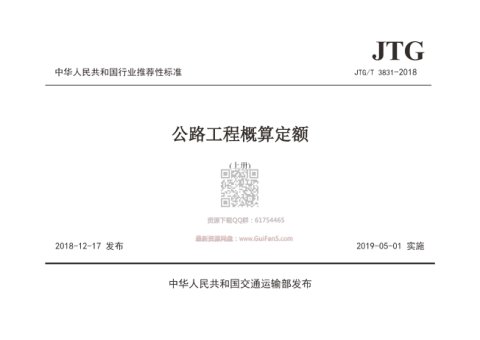 《公路工程概算定额》JTGT 3831-2018