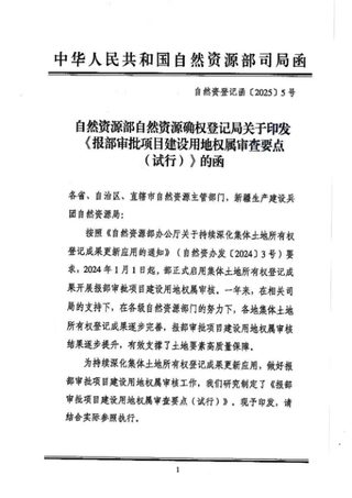 自然资源部《报部审批项目建设用地权属审查要点(试行)》自然资登记函〔2025〕5号