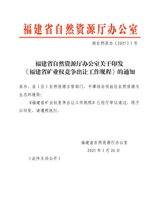 福建省自然资源厅《矿业权竞争出让工作规程》闽自然资办〔2025〕1号