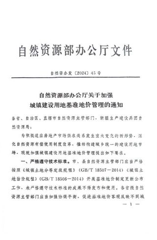 自然资源部办公厅《关于加强城镇建设用地基准地价管理的通知》自然资办发〔2024〕45号