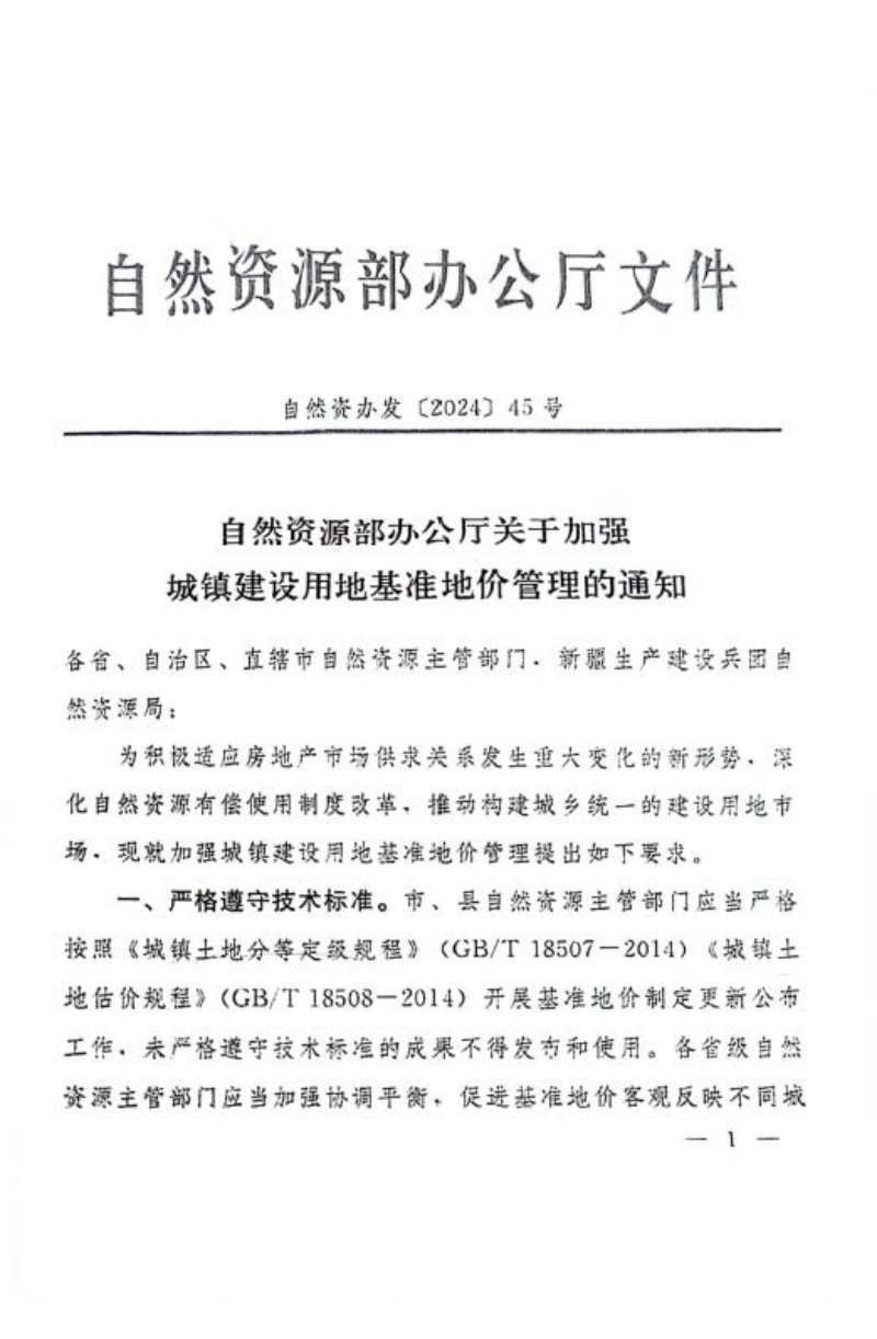 自然资源部办公厅《关于加强城镇建设用地基准地价管理的通知》自然资办发〔2024〕45号