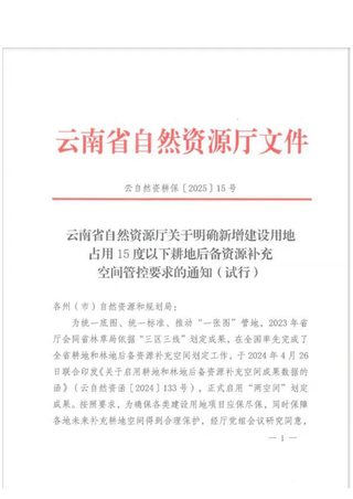 云南省自然资源厅《关于明确新增建设用地占用15度以下耕地后备资源补充空间管控要求的通知（试行）》云自然资耕保〔2025〕15号