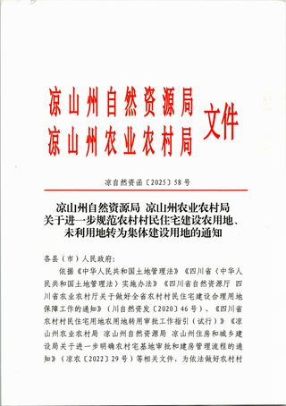 凉川州自然资源局 凉州农业农村局《关于进一步规范农村村民住宅建设农用地、未利用地转为集体建设用地的通知》凉自然资函〔2025〕58号