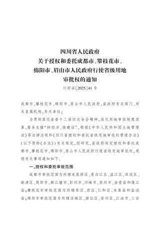四川省人民政府《关于授权和委托成都市、攀枝花市、绵阳市、眉山市人民政府行使省级用地审批权的通知》川资函〔2025〕41号