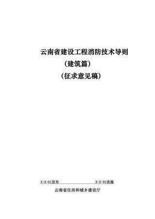 云南省建设工程消防技术导则(建筑篇)(征求意见稿)