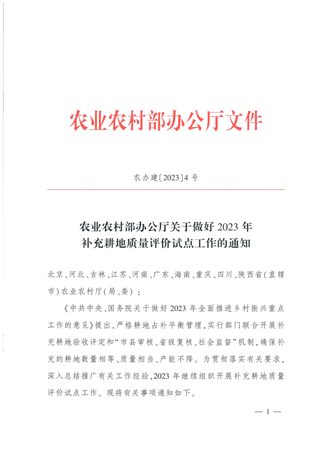 农业农村部办公厅《关于做好2023年补充耕地质量评价试点工作的通知》农办建〔2023〕4号
