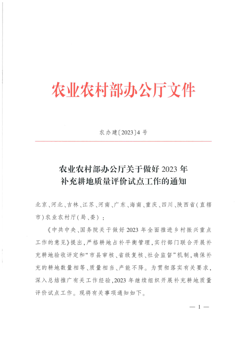 农业农村部办公厅《关于做好2023年补充耕地质量评价试点工作的通知》农办建〔2023〕4号