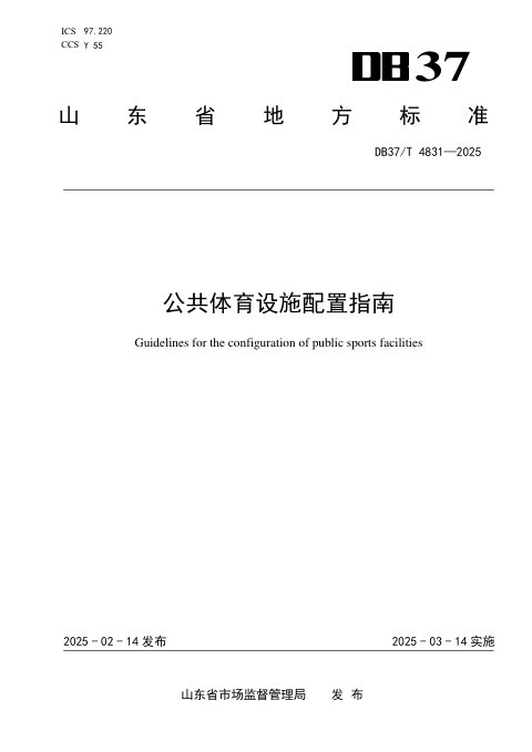 山东省《公共体育设施配置指南》DB37/T 4831-2025