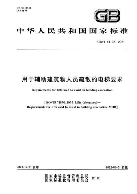 《用于辅助建筑物人员疏散的电梯要求》GB/T 41122-2021