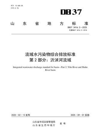 山东省《流域水污染物综合排放标准  第2部分：沂沭河流域》DB37 3416.2-2025