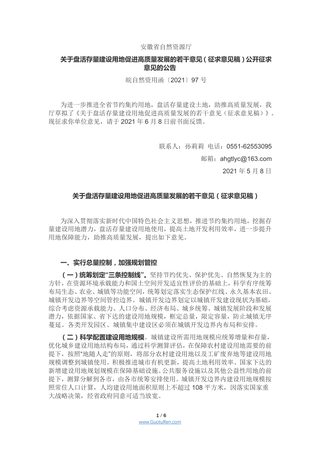 安徽省《关于盘活存量建设用地促进高质量发展的若干意见(征求意见稿)》皖自然资用函〔2021〕97号